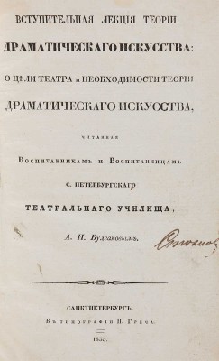 Булгаков А.И. [Автограф]. Вступительная лекция теории драматического искусства... СПб.: В типографии Н. Греча, 1835.